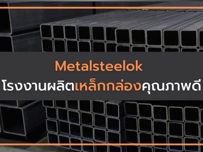 Metalsteelok โรงงานผลิตเหล็กกล่องคุณภาพดี