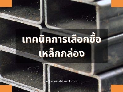 เทคนิคการเลือกซื้อเหล็กกล่อง