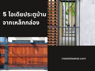 5 ไอเดียประตูบ้านจากเหล็กกล่อง