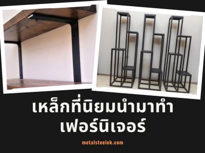 เหล็กที่นิยมนำมาทำเฟอร์นิเจอร์
