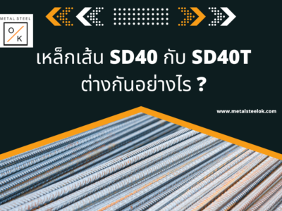 เหล็กเส้น SD40 กับ SD40T ต่างกันอย่างไร