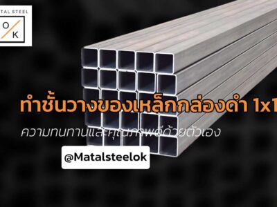 Diy ชั้นวางของเหล็กกล่องดำ